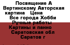 Посвящение А Вертинскому Авторская картина › Цена ­ 50 000 - Все города Хобби. Ручные работы » Картины и панно   . Саратовская обл.,Саратов г.